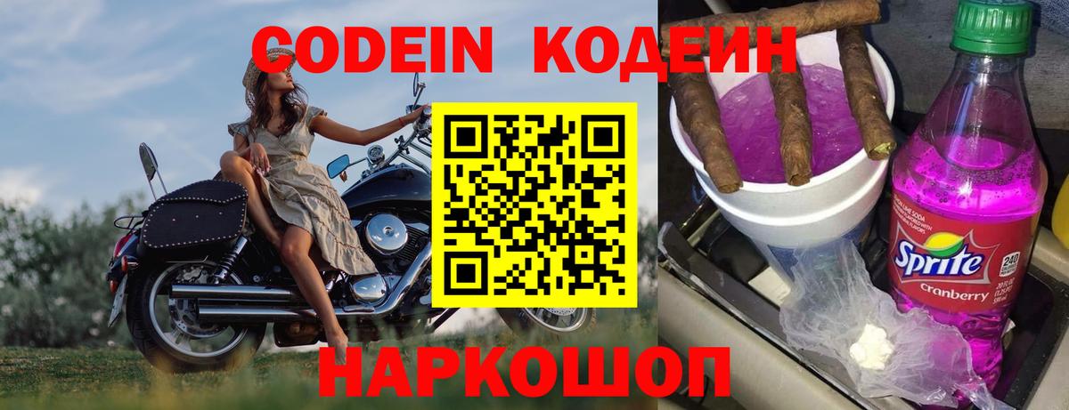 Кодеиновый сироп Lean напиток Lean (лин)  Вход с VPN  Codein Purple Drank  Лабытнанги 